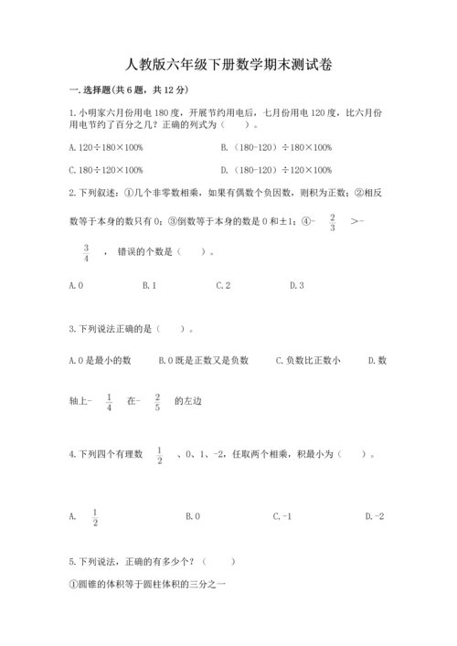 人教版六年级下册数学期末测试卷带答案（模拟题）.docx