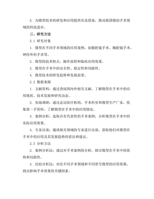 微型机器人在手术中的应用及其发展趋势