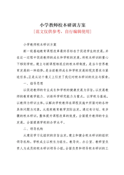 小学教师校本研训方案(共6页)