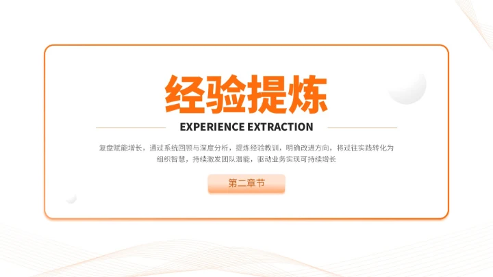 橙色简约风通用型营销复盘会议报告PPT模板