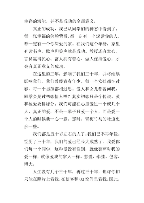 毕业三十年同学座谈会致辞-