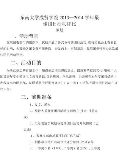 最佳团日活动评比策划书.docx