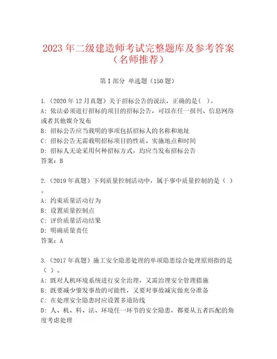 2023年最新二级建造师考试题库附答案（培优A卷）