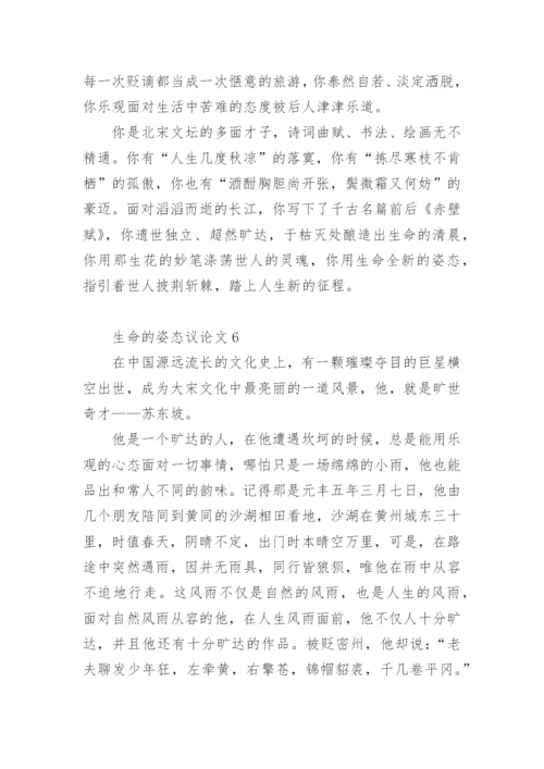 生命的姿态议论文.docx
