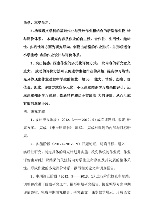 小学语文作业设计的创新研究课题开题报告