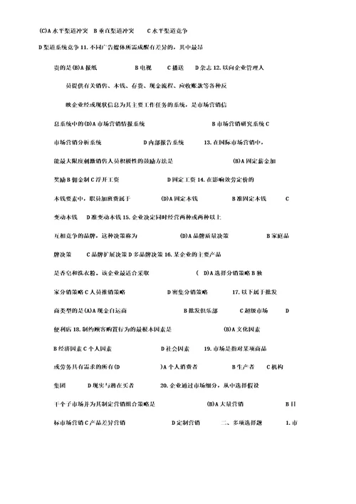 市场营销学期末复习试题及参考答案