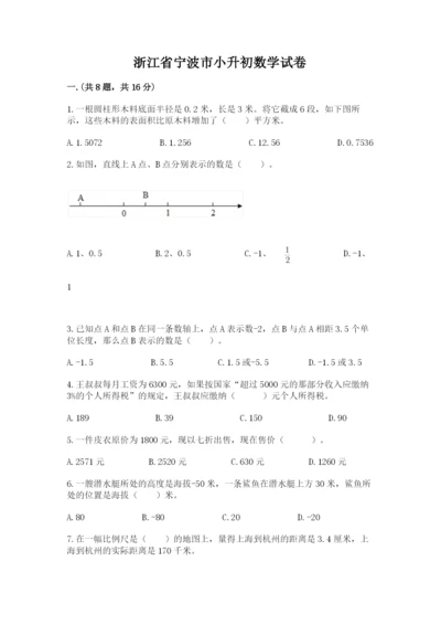 浙江省宁波市小升初数学试卷及参考答案（综合题）.docx