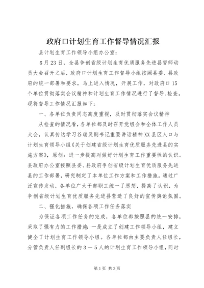 政府口计划生育工作督导情况汇报.docx