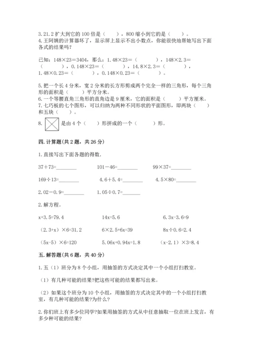 小学数学五年级上册期末测试卷带答案（突破训练）.docx