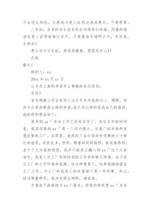 公司员工离职申请书.docx