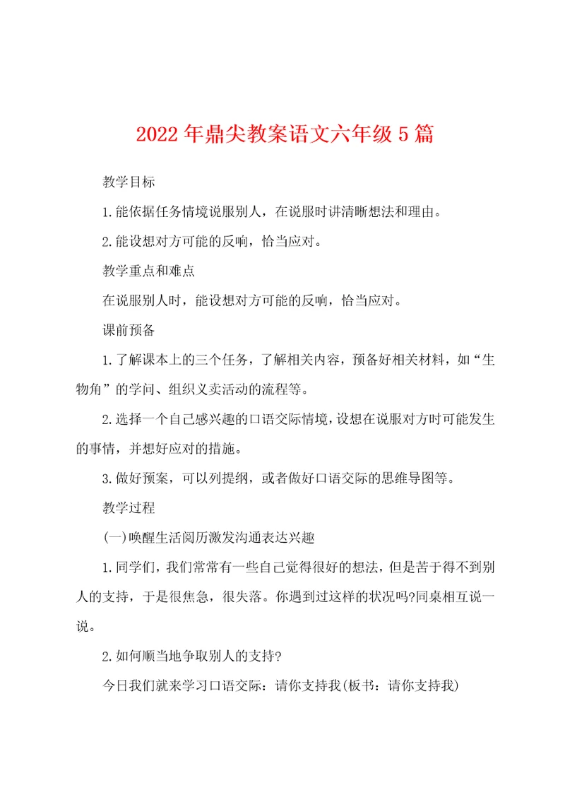 2022年鼎尖教案语文六年级5篇