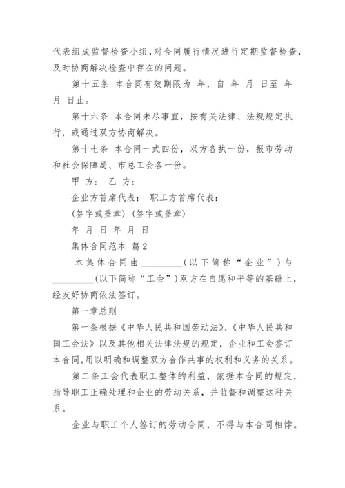 集体合同范本_5.docx
