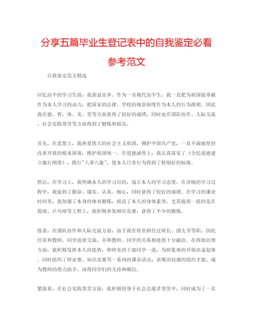 精编分享五篇毕业生登记表中的自我鉴定必看参考范文.docx