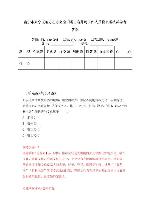 南宁市兴宁区地方志办公室招考1名外聘工作人员模拟考核试卷含答案0