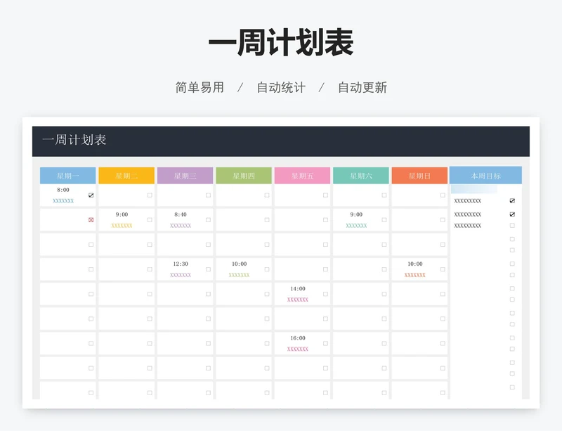 一周计划表