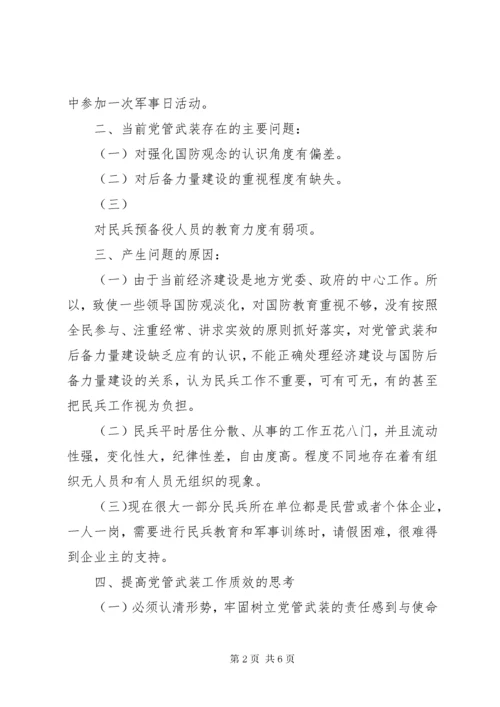 4落实党管武装制度，提高党管武装工作质效.docx