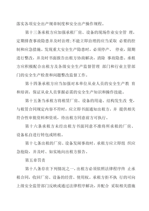 出租厂房、设备安全管理制度.docx