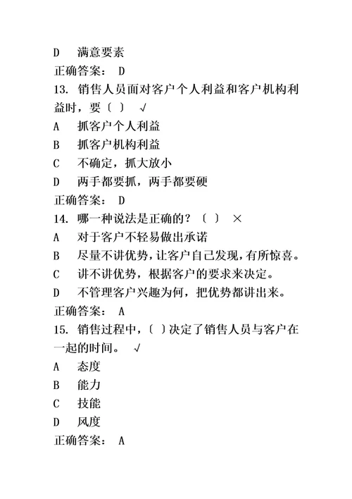 最新成功销售的八种武器大客户销售策略时代光华试题答案