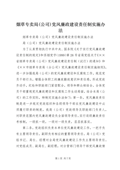 烟草专卖局(公司)党风廉政建设责任制实施办法.docx