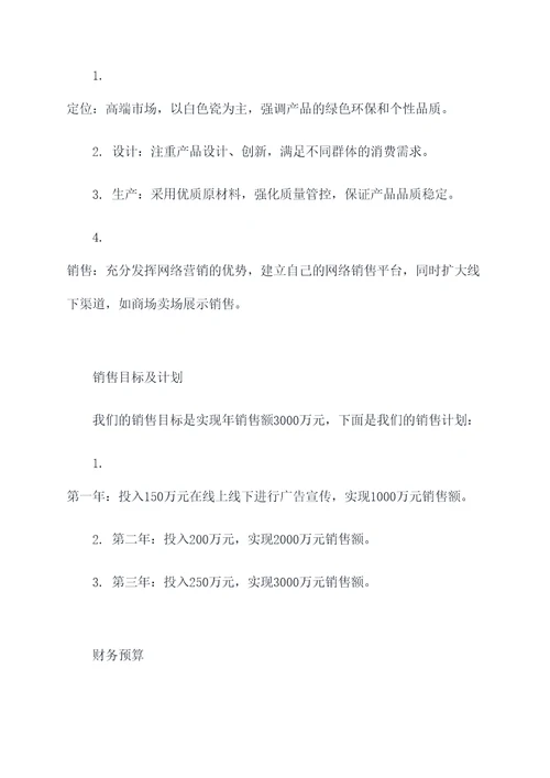 卖陶瓷的计划书