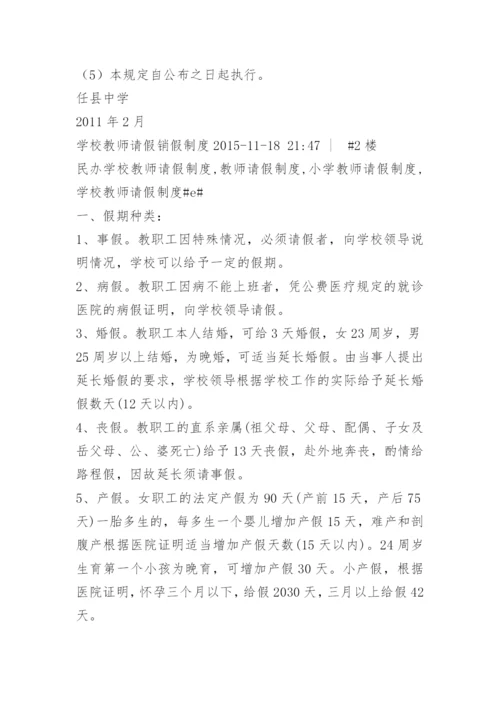 学校教师请假销假制度.docx