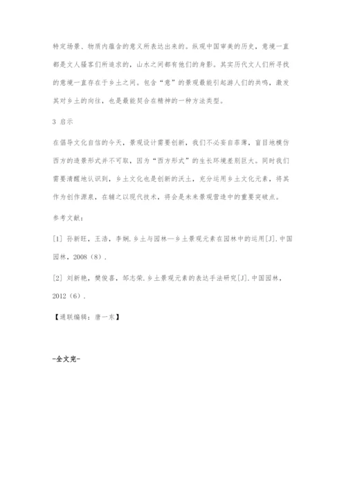 乡土文化元素在景观营造中的运用与体现.docx