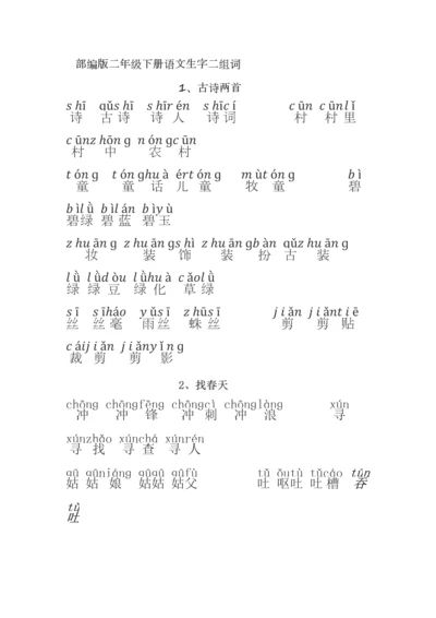 2018部编版二年级语文下册生字拼音组词.docx