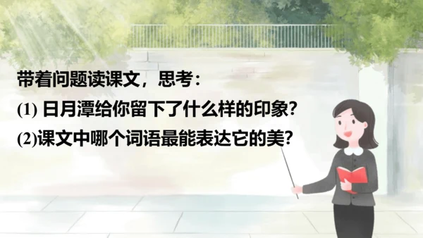 第10课《日月潭》第一课时（课件）