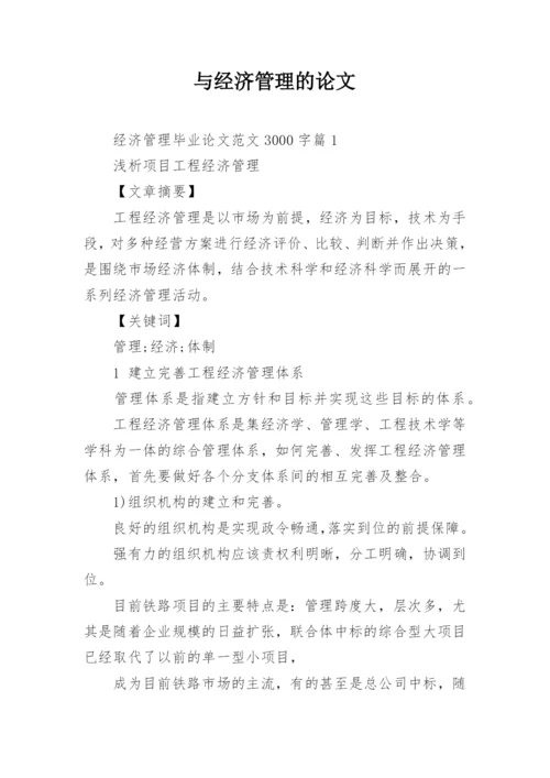 与经济管理的论文.docx