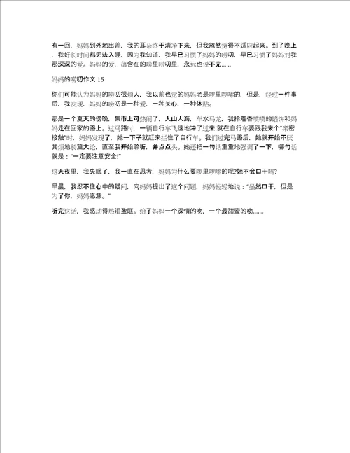 热门妈妈的唠叨作文妈妈唠叨的作文