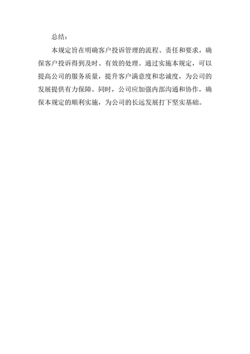 客户服务管理规定
