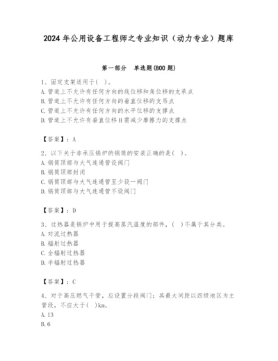 2024年公用设备工程师之专业知识（动力专业）题库带答案（模拟题）.docx