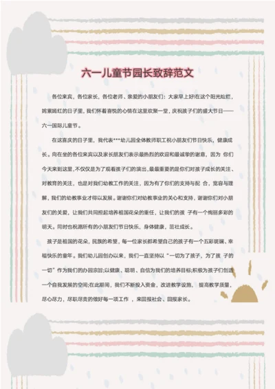 六一儿童节园长致辞范文