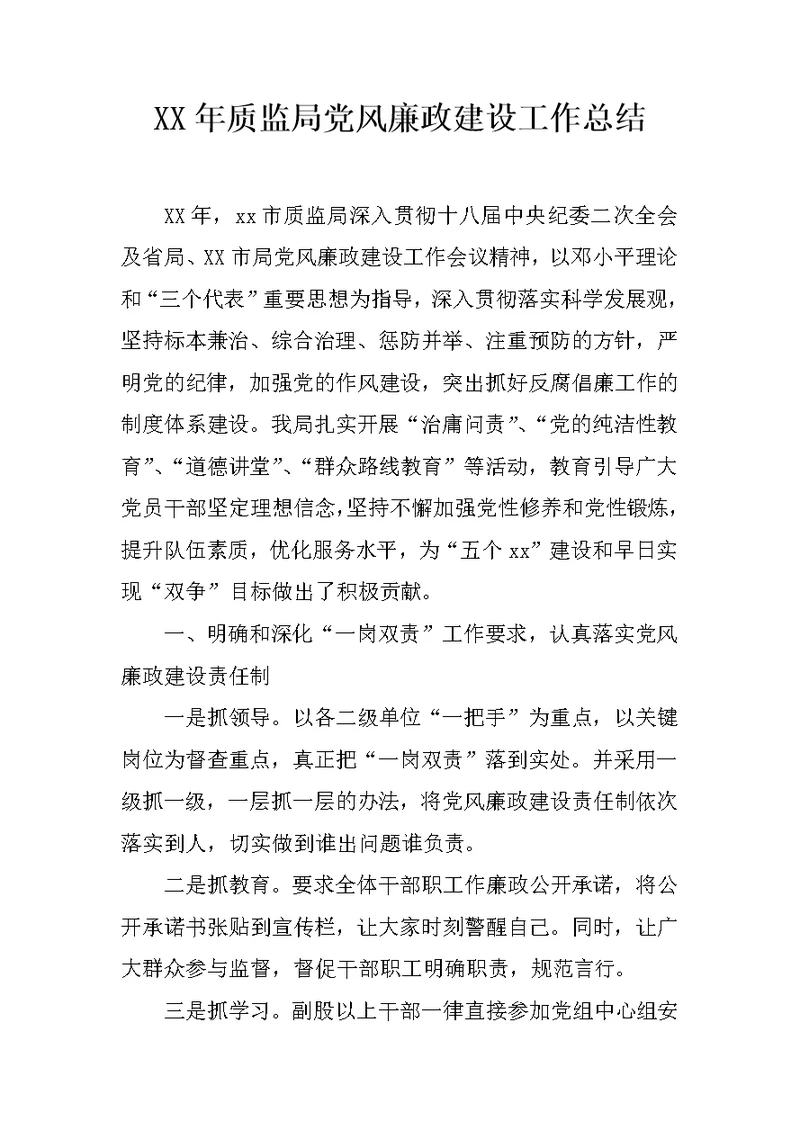 XX年质监局党风廉政建设工作总结 1