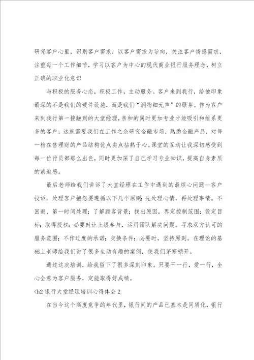 银行大堂经理培训心得体会汇编11篇银行柜员心得体会