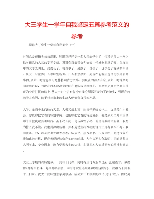 精编大三学生一学年自我鉴定五篇参考范文的参考.docx