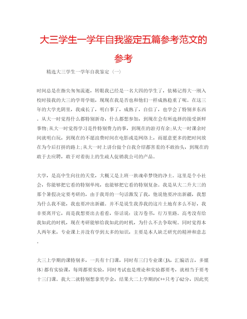 精编大三学生一学年自我鉴定五篇参考范文的参考.docx