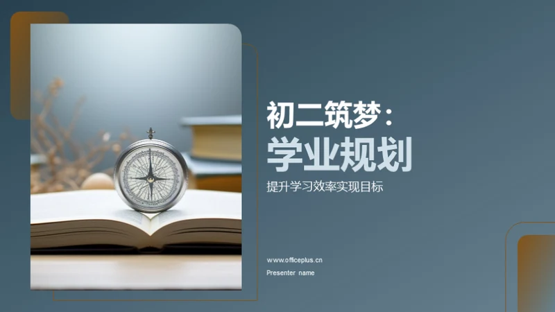 初二筑梦：学业规划