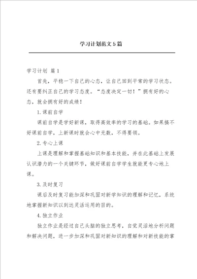 学习计划范文5篇