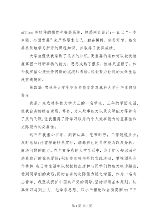 农林科技大学学生的自我鉴定_1.docx