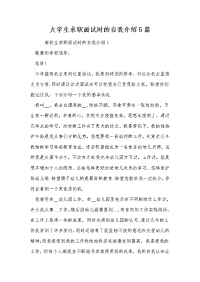 大学生求职面试时的自我介绍5篇