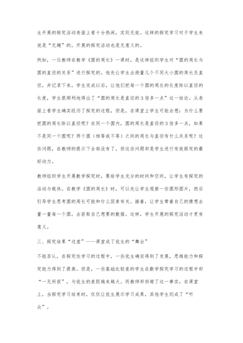 浅析小学数学探究性学习的误区.docx