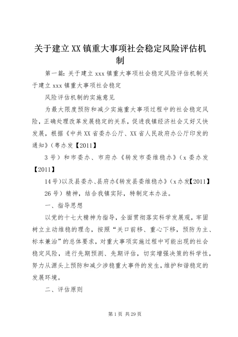 关于建立XX镇重大事项社会稳定风险评估机制.docx