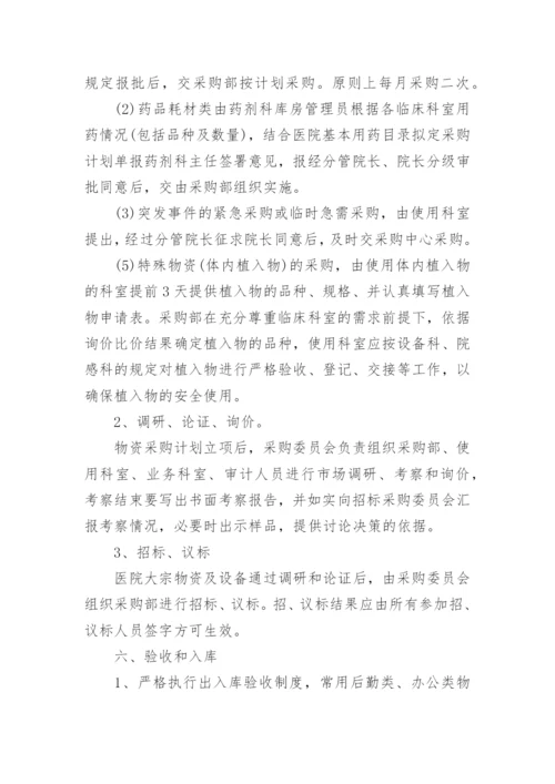 医院采购管理制度.docx