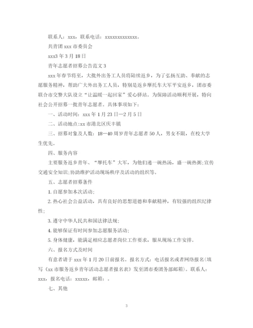 2023年青年志愿者招募公告范文.docx