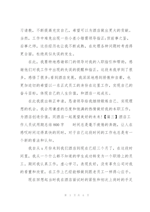 酒店工作人员试用期总结800字.docx