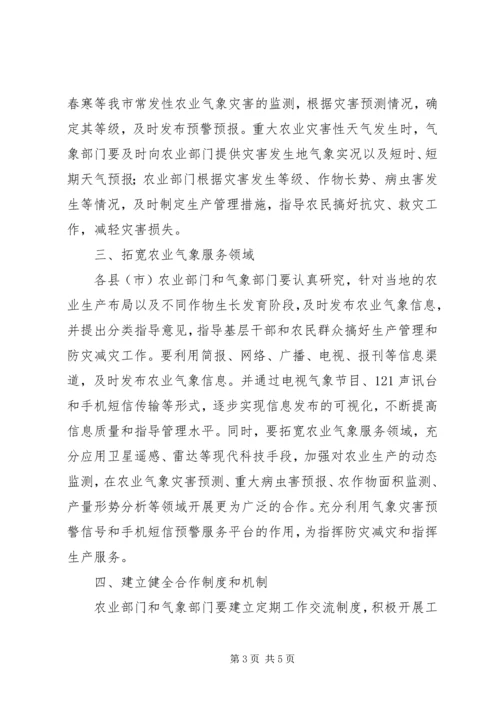 做好农业气象服务工作意见.docx