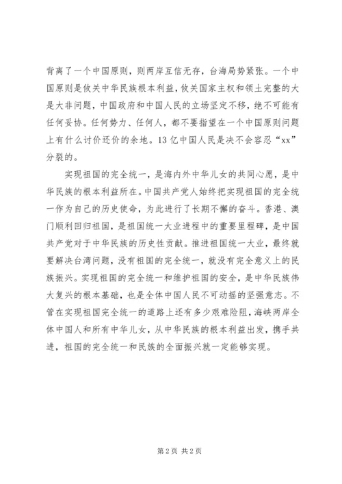 思想汇报范文08关于台海局势祖国统一 (2).docx