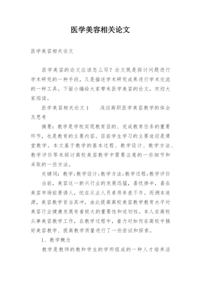 医学美容相关论文.docx