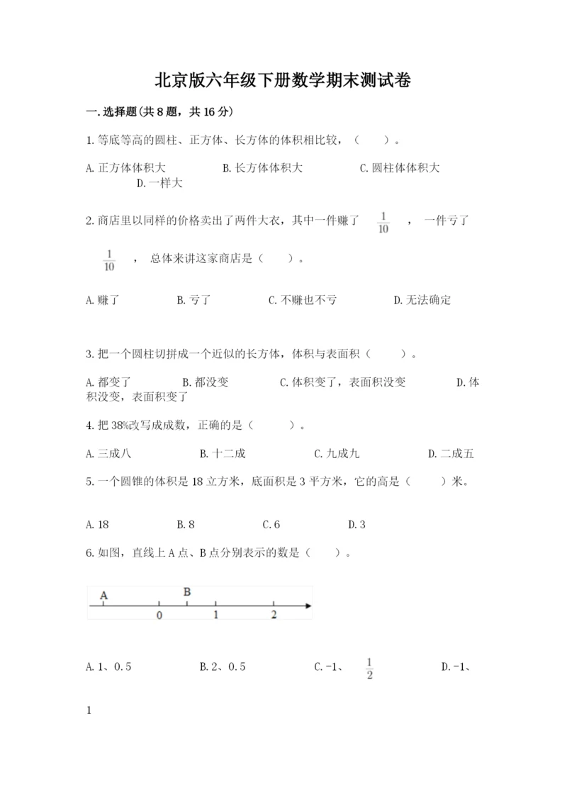 北京版六年级下册数学期末测试卷及参考答案（实用）.docx